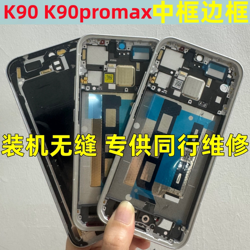 K90Promax中框屏框前壳边框