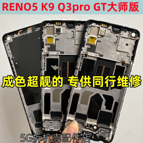 适用OPPO reno5中框前框k9 Q3pro GT大师版拆机手机前壳后壳屏框