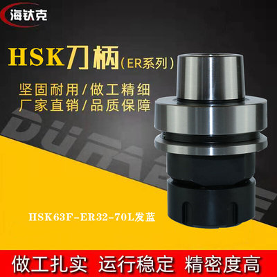 CNC加工中心数控刀柄HSK63F-ER32-70发蓝ER夹头高精度刀柄动平衡