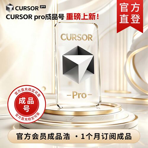 Cursor Pro独享成品订阅cursor pro官方代订阅Cursor Ultra包售后