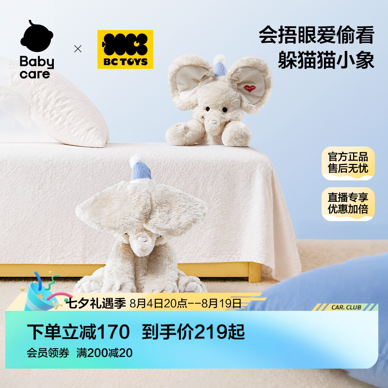 babycare玩具bctoys躲猫猫大象耳朵会动安抚玩偶婴儿新生儿礼物