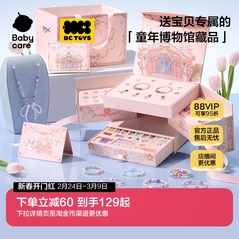 babycare玩具bctoys串珠礼盒女孩手工diy材料固色链宝藏生日礼物