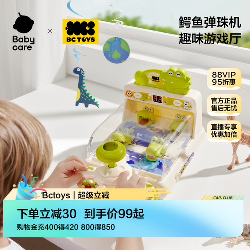 babycare玩具bctoys鳄鱼弹珠机