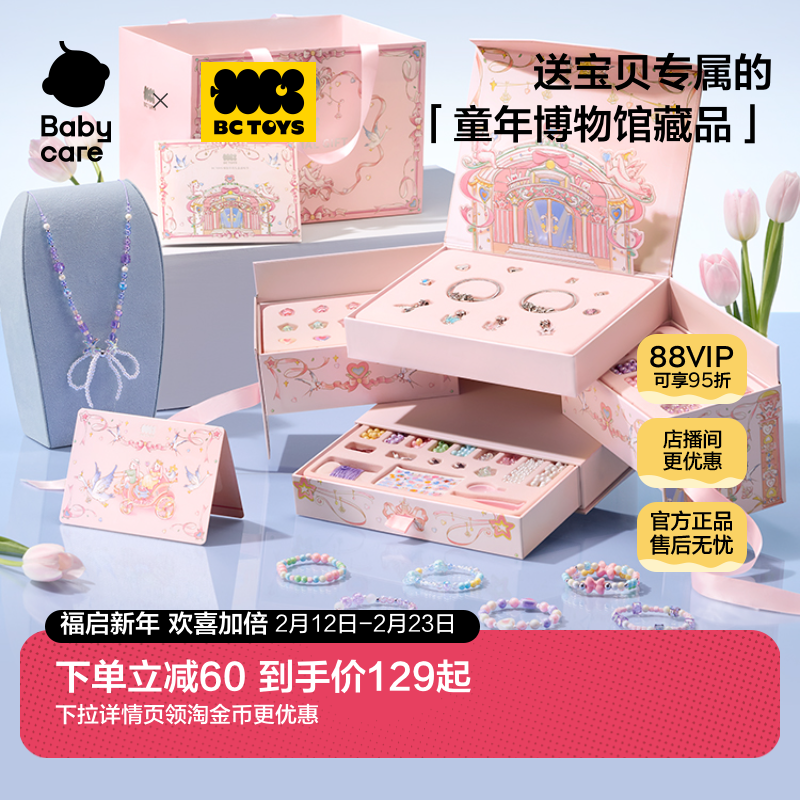 babycare玩具bctoys串珠礼盒女孩手工diy材料固色链宝藏新年礼物