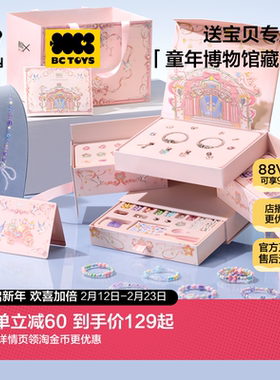 babycare玩具bctoys串珠礼盒女孩手工diy材料固色链宝藏新年礼物