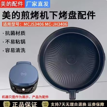 美的煎烤机JS3406JH3406下烤盘