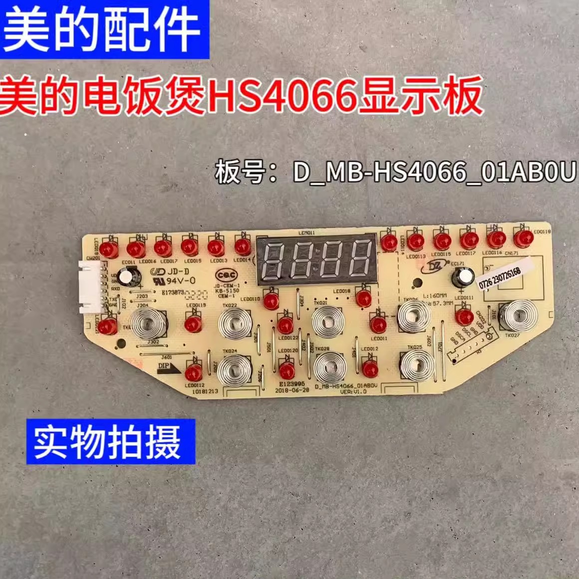 美的电饭煲HS4066显示板控制板