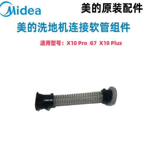 美的洗地机全新原装连接软管组件 X10 Pro G7 X10 Plus