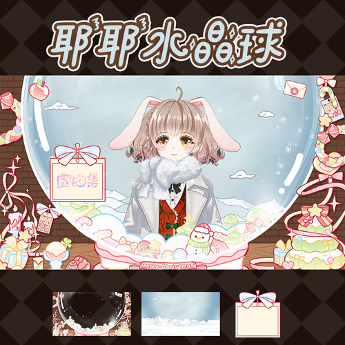 【圣诞节】圣诞水晶球vup背景UI【耶耶水晶球】