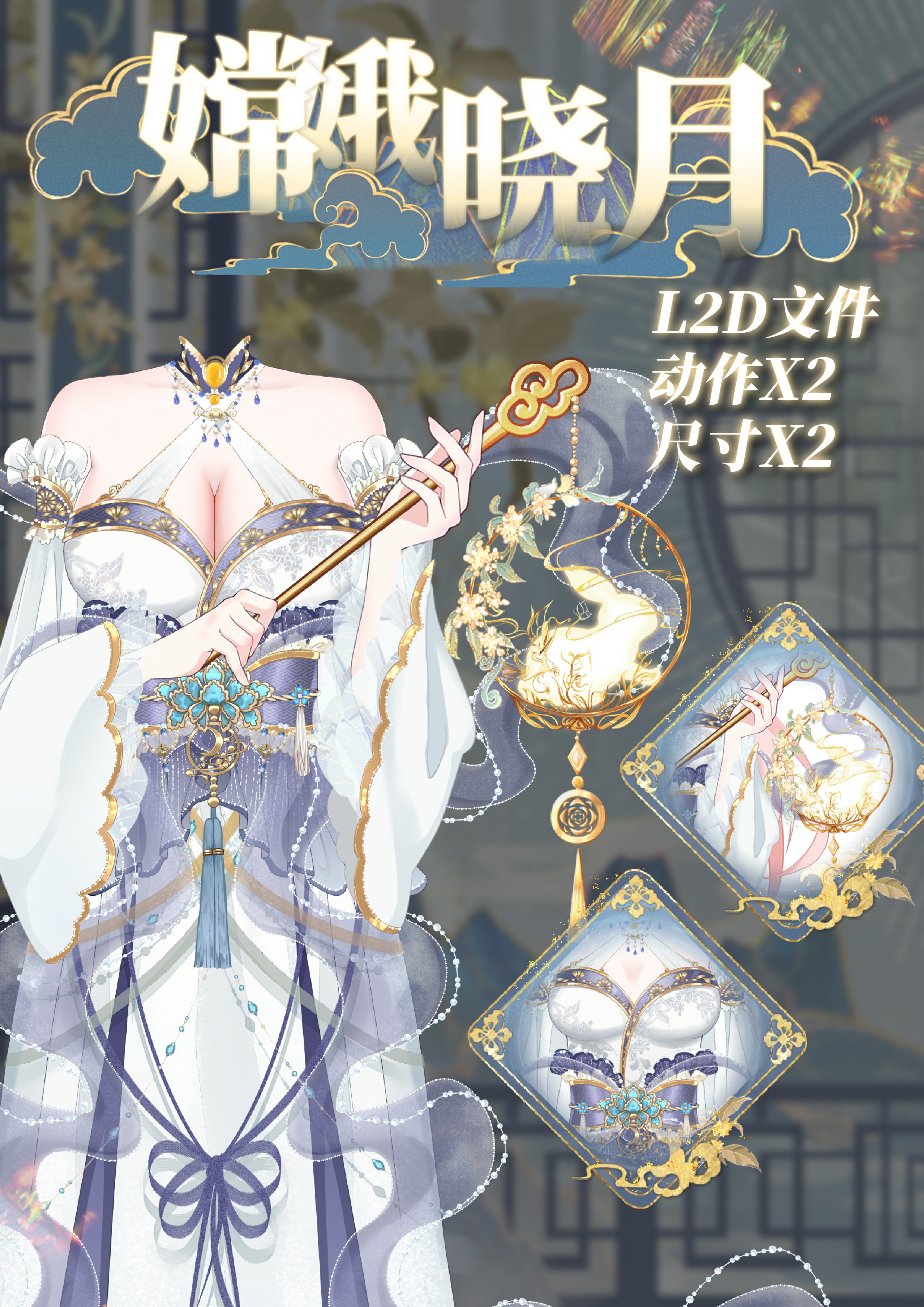 【虚物集】A031VUP虚拟主播直播VTS古风动态挂件L2D文件嫦娥晓月