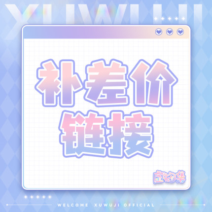 【虚物集】店铺差价链接
