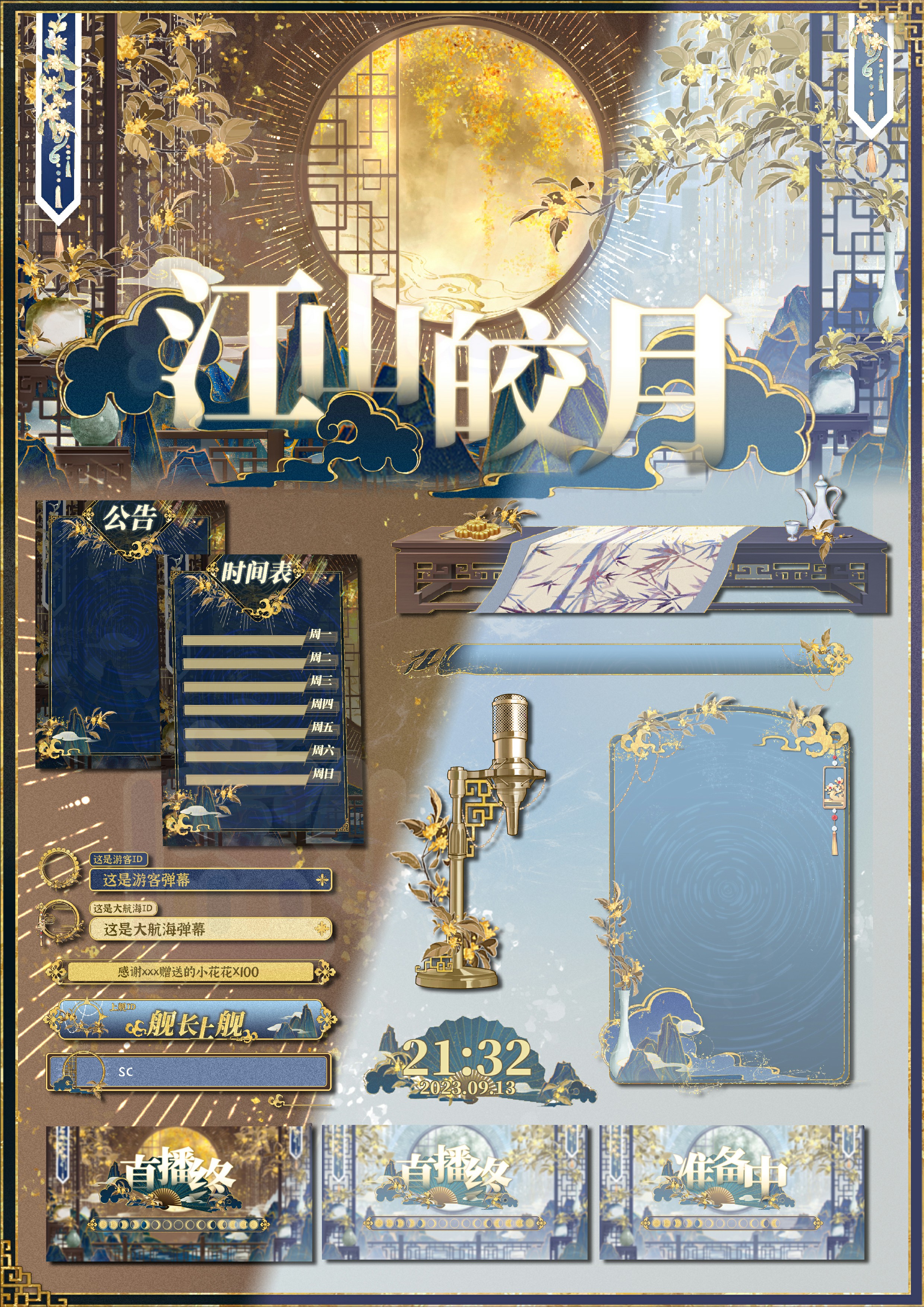 【虚物集】045VUP虚拟主播中秋主题房间直播间古风UI江山皎月