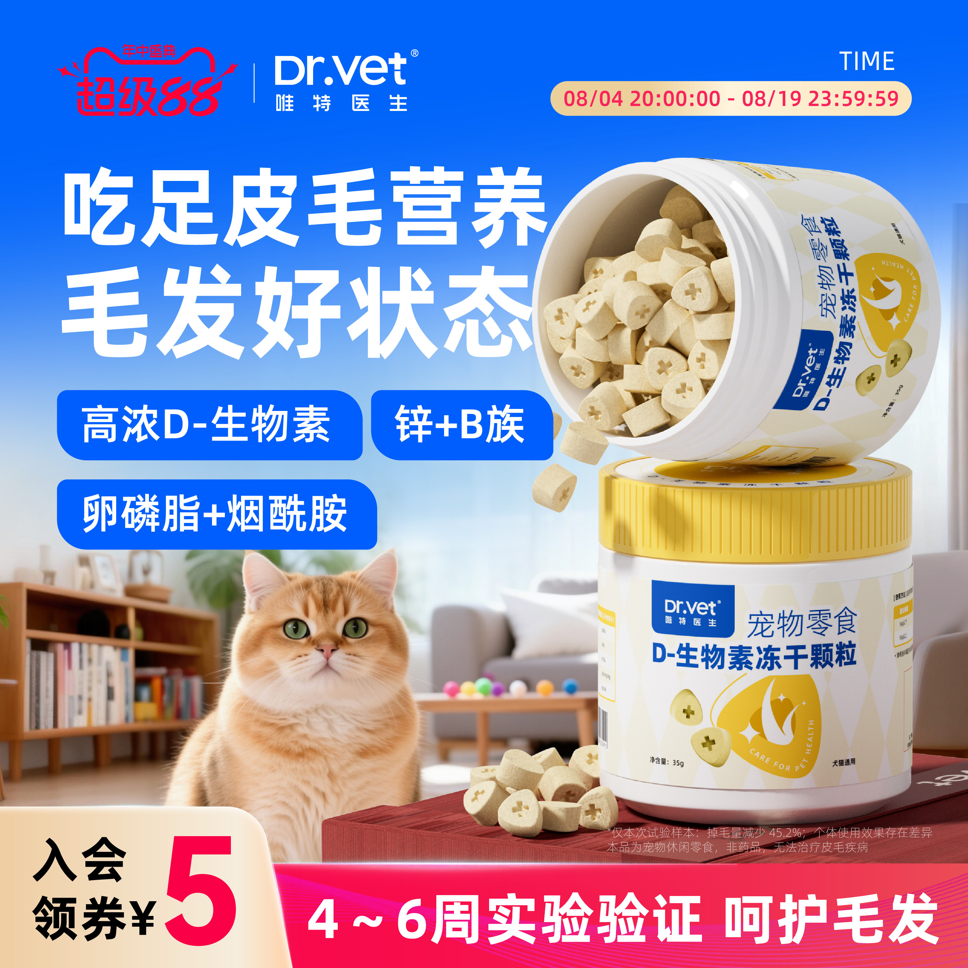 唯特医生 D 生物素冻干犬猫毛发养护需求适用多维营养零食冻干