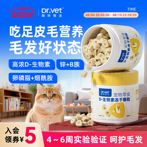 唯特医生 D 生物素冻干犬猫毛发养护需求适用多维营养零食冻干