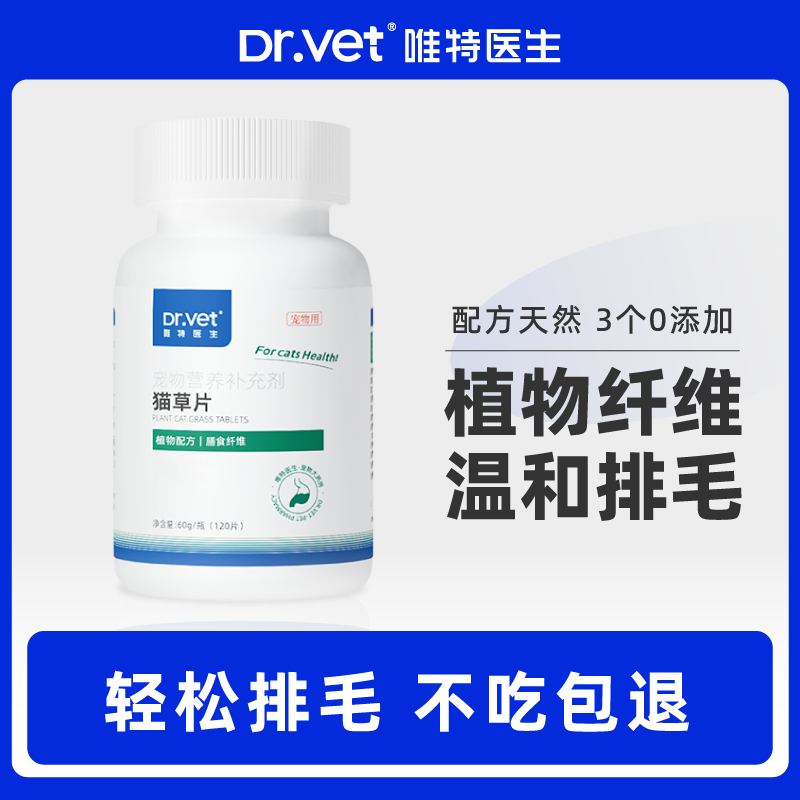 唯特医生猫草片猫咪化毛球片化毛膏猫咪专用化毛片祛除毛球120片