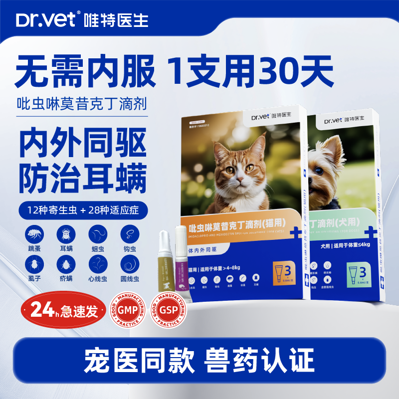 唯特医生猫咪驱虫药狗狗体内外一体同驱幼犬猫除虫药宠物外用驱虫
