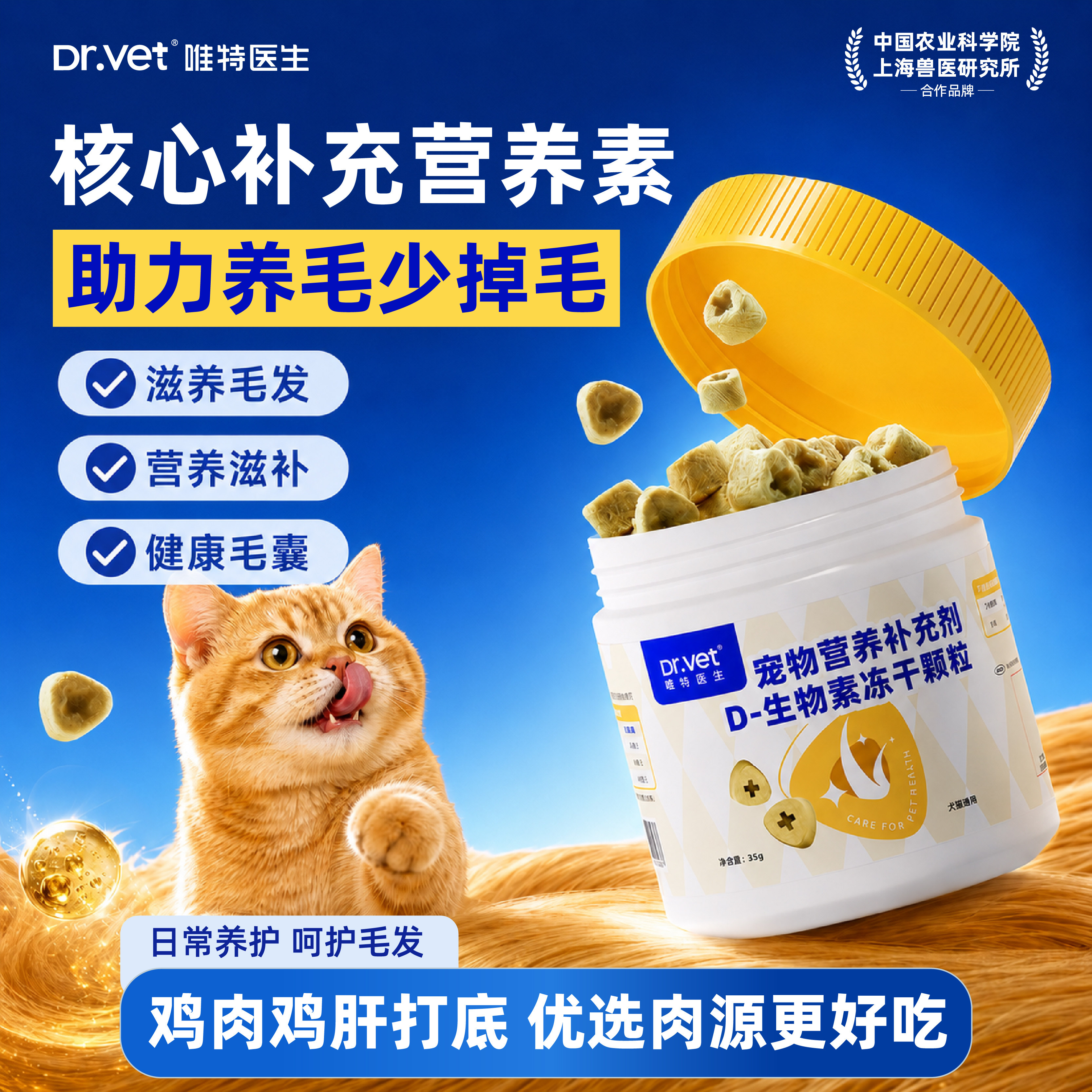 唯特医生 D 生物素冻干犬猫毛发养护需求适用零食冻干多维营养