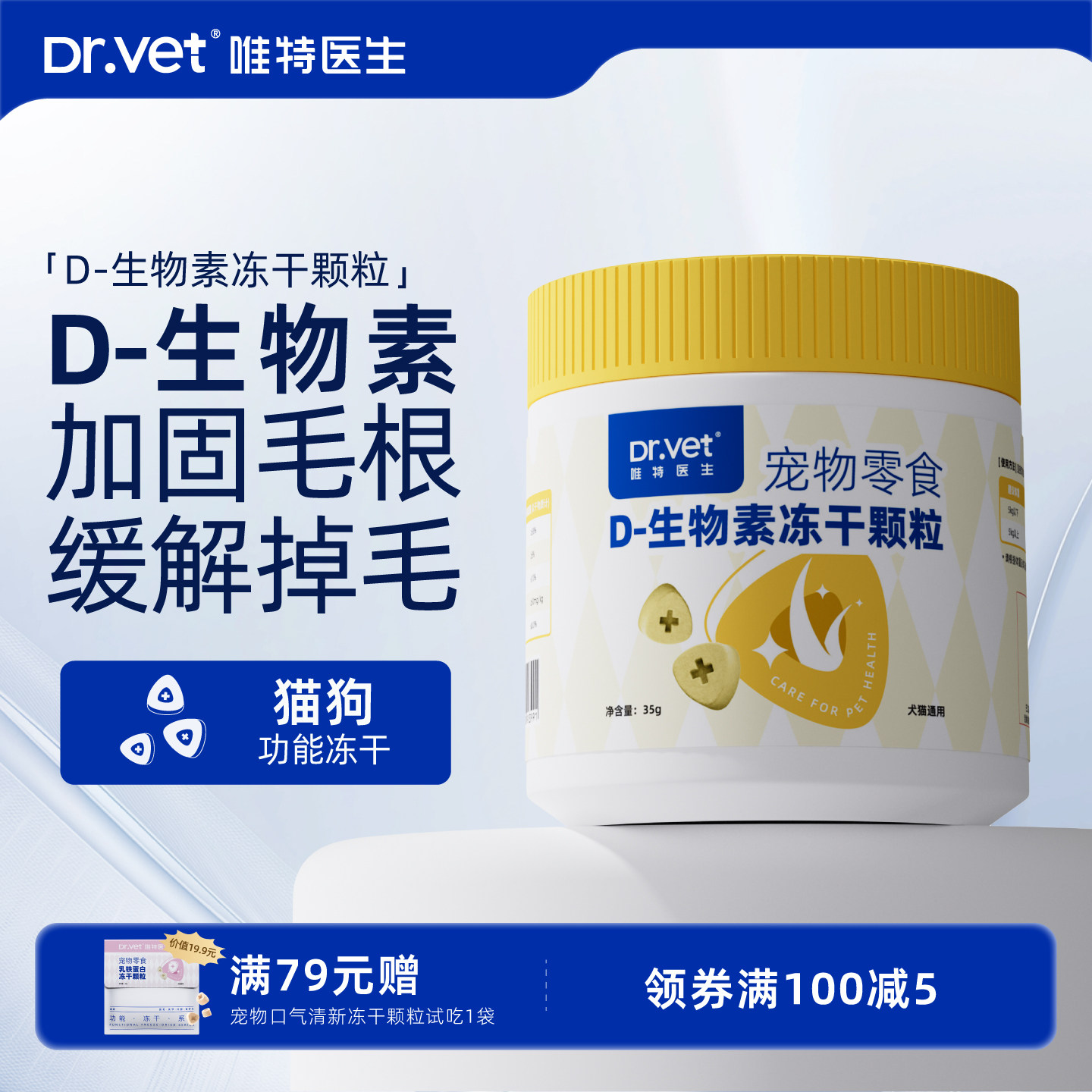 唯特医生冻干犬猫D生物素营养防掉毛美毛亮毛维生素鸡肉味猫零食