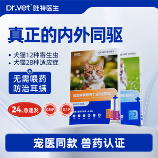 唯特医生猫咪驱虫药狗狗体内外一体同驱幼犬猫除虫药宠物外用驱虫