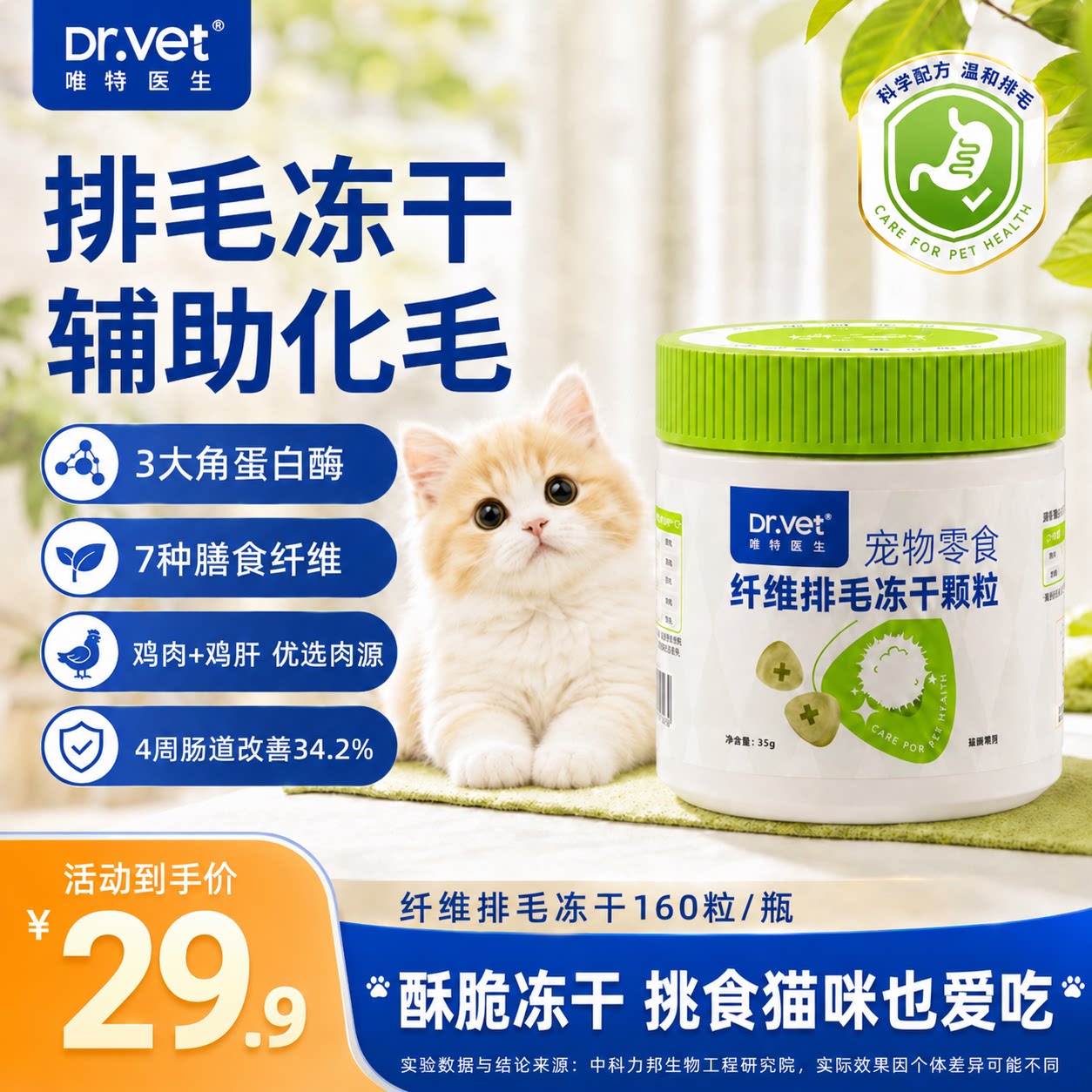 【送试吃】唯特医生猫咪纤维排毛冻干排毛温和促化毛猫咪零食