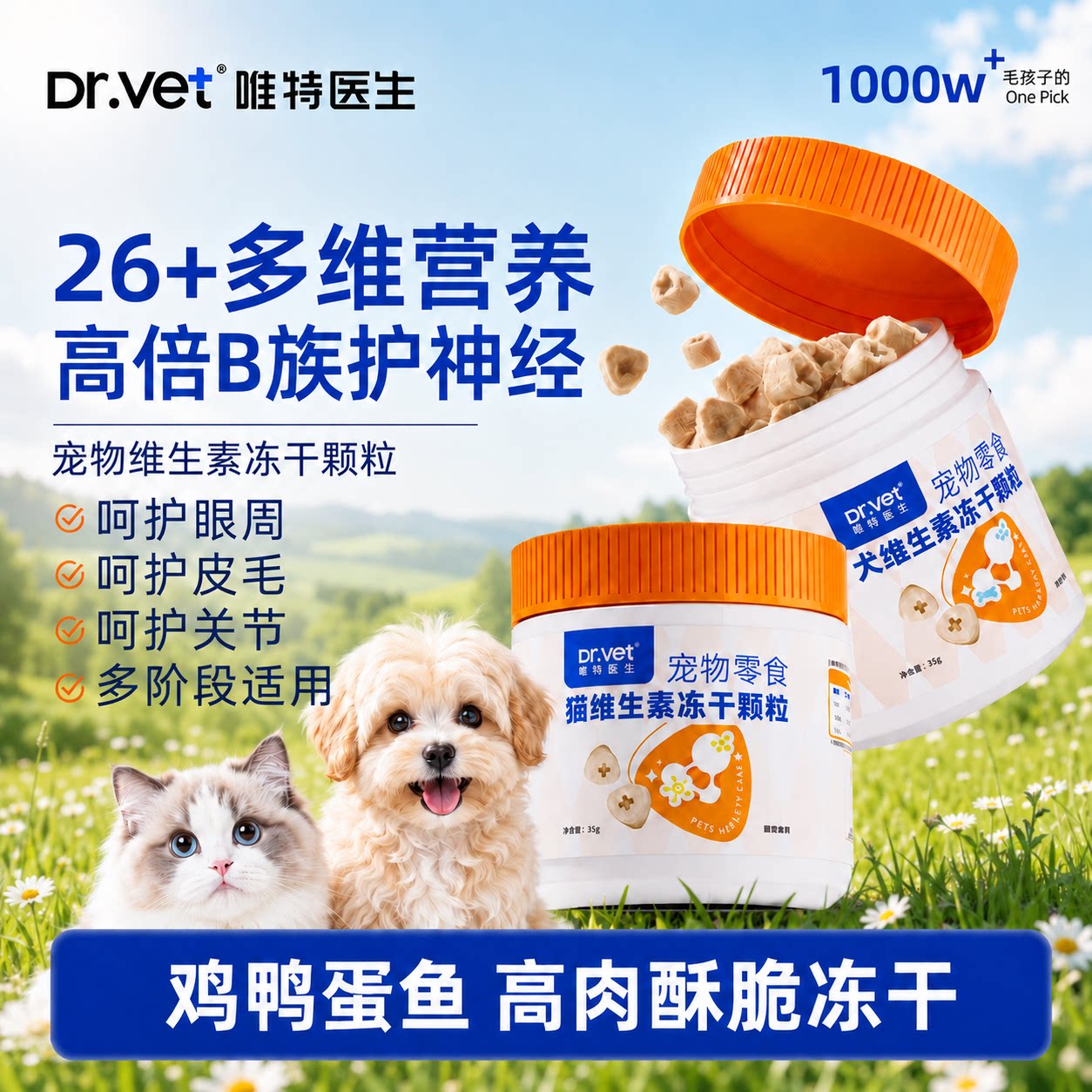 【2件优惠】唯特医生复合维生素冻干猫狗宠物零食日常营养补充