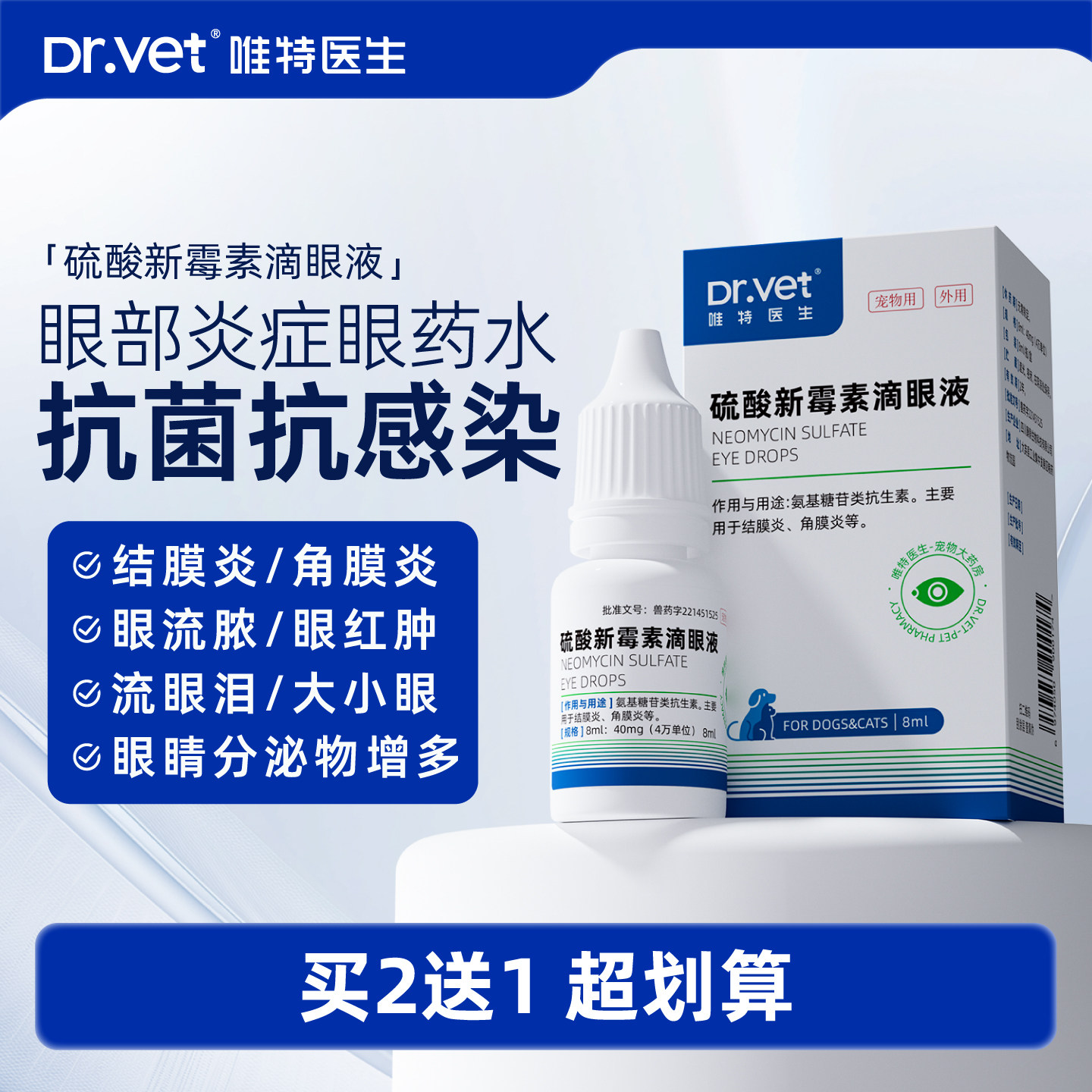 唯特医生猫咪眼药水宠物流泪红肿硫酸新霉素狗狗眼睛结膜发炎泪痕