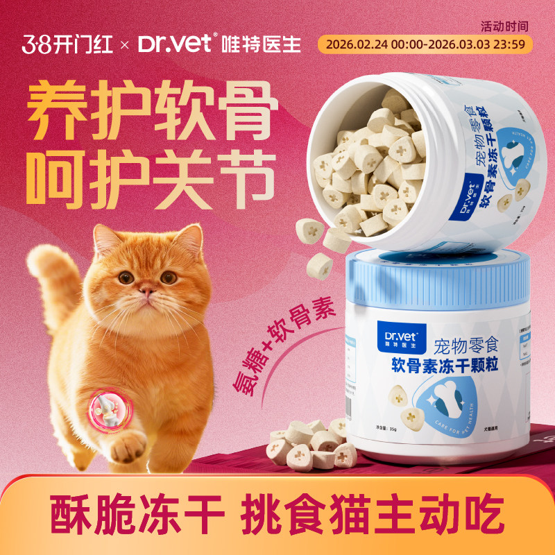 唯特医生猫咪鲨鱼软骨素冻干宠物关节折耳猫专用宠物零食