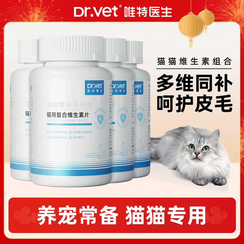 【龙年大吉】唯特医生狗狗猫咪宠物复合维生素片皮肤掉毛营养补充