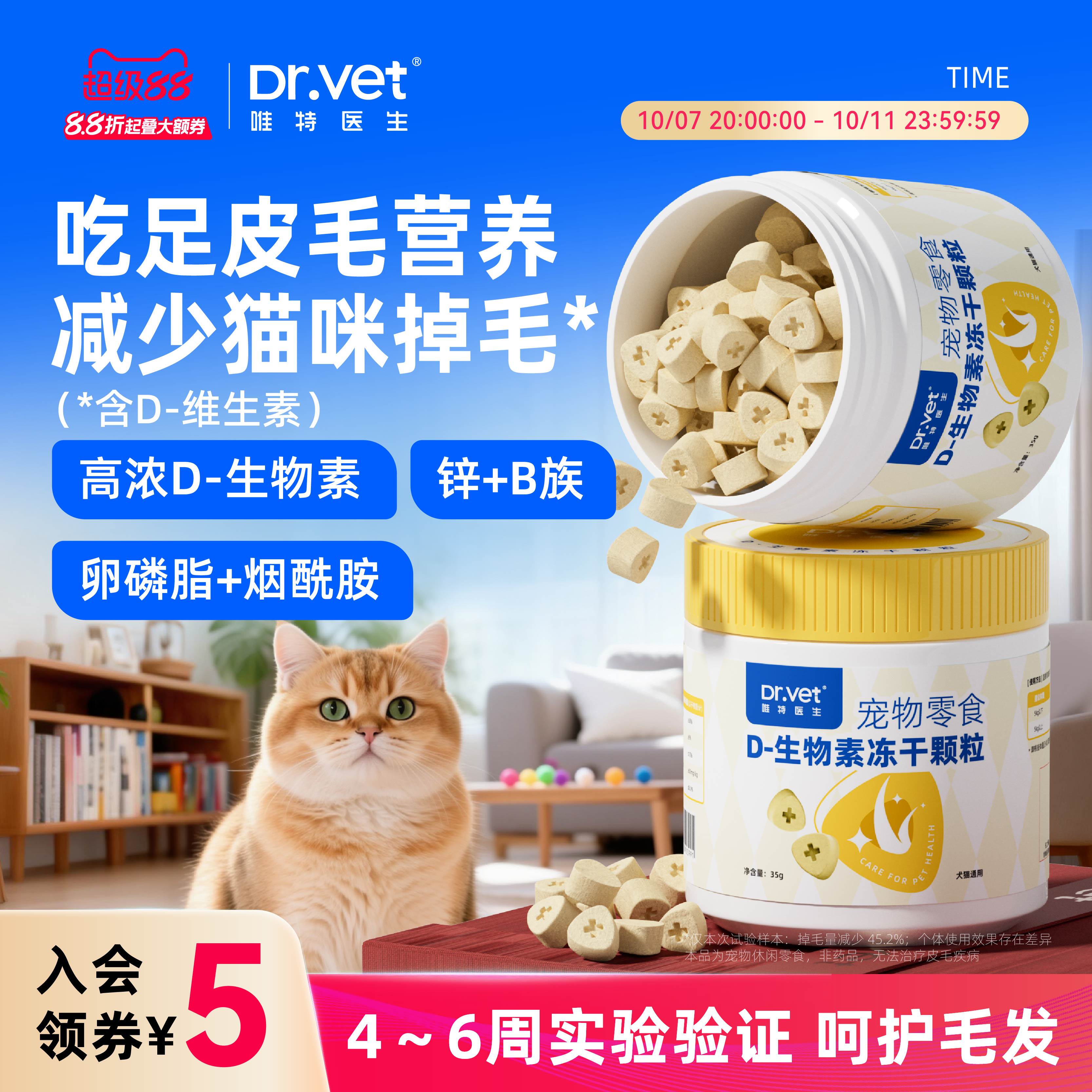 唯特医生 D 生物素冻干犬猫毛发养护需求适用多维营养零食冻干