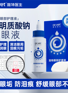 唯特医生宠物眼部护理液60ml猫咪去泪痕狗狗流眼泪去眼屎洁眼液