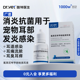 唯特医生猫咪耳朵发炎药氟苯尼考甲硝唑滴耳液耳清洁流脓狗狗耳螨