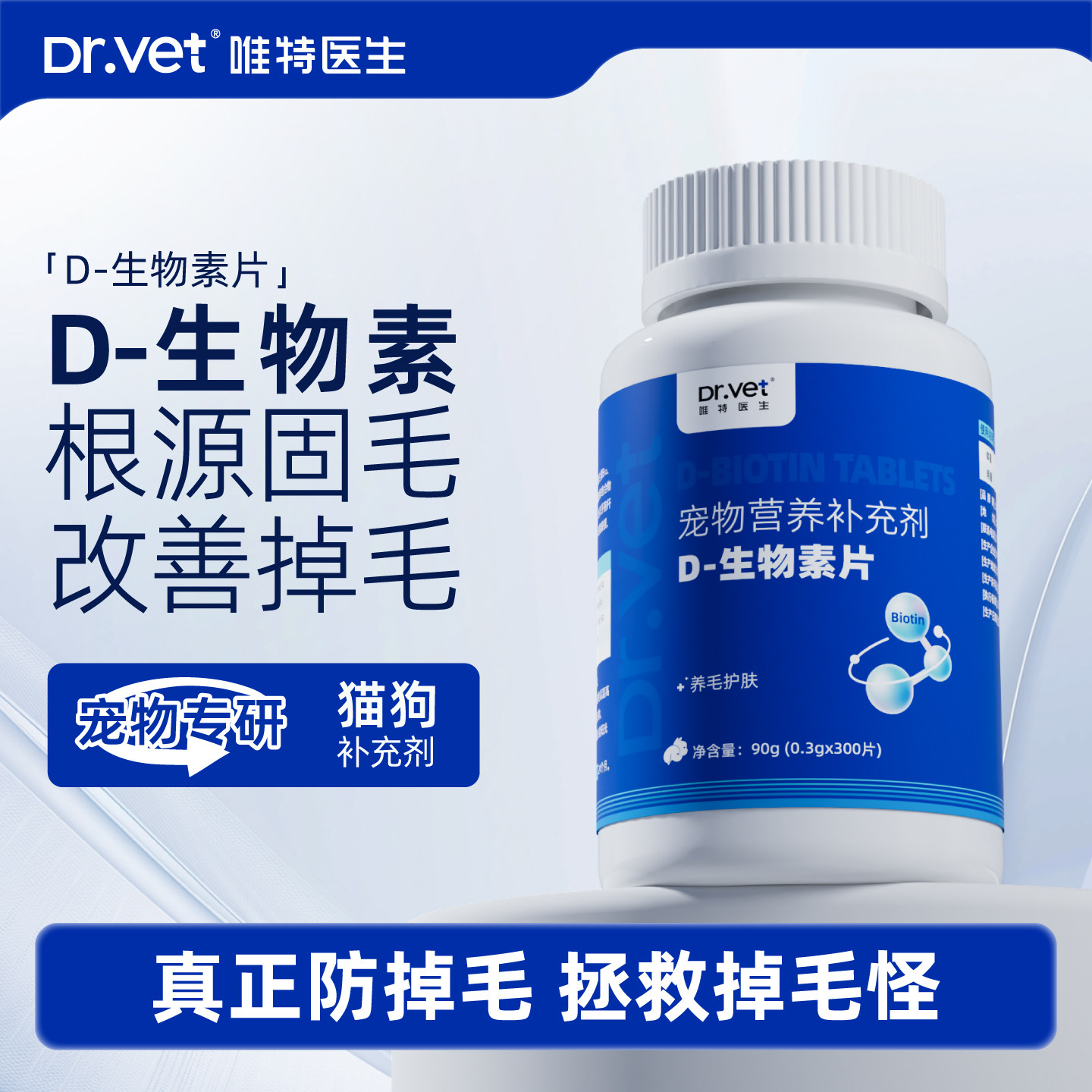 唯特医生D生物素猫咪美毛防掉毛狗狗鱼油卵磷脂宠物用多维营养片