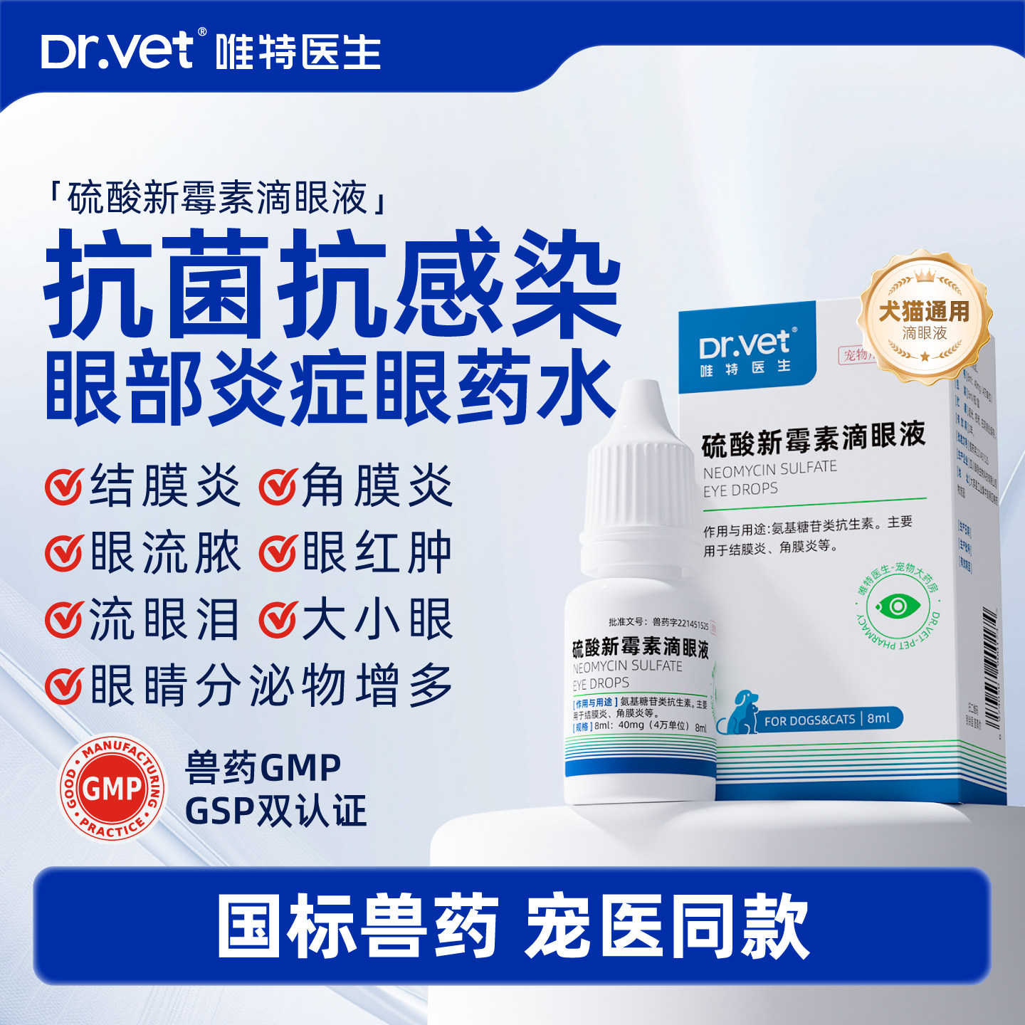 唯特医生硫酸新霉素滴眼液宠物流泪红肿狗狗结膜炎泪痕猫咪眼药水