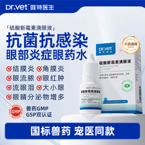 唯特医生硫酸新霉素滴眼液宠物流泪红肿狗狗结膜炎泪痕猫咪眼药水