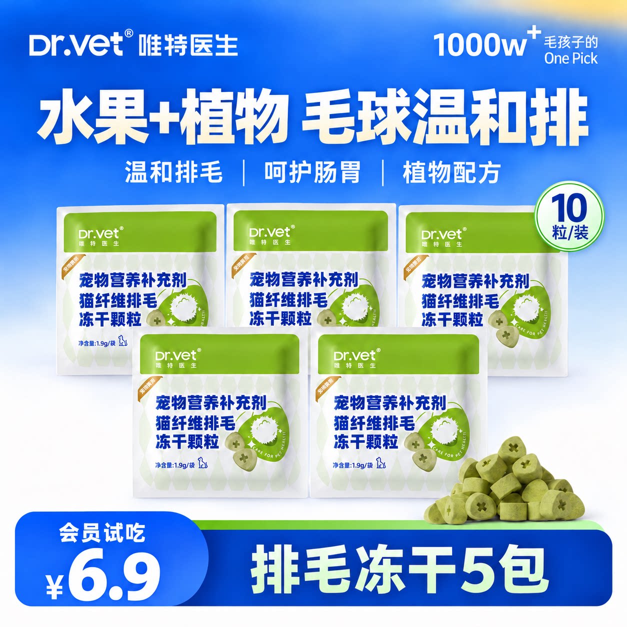 【先试后买】唯特医生猫咪排毛冻干化毛植萃宠物零食猫草化毛球