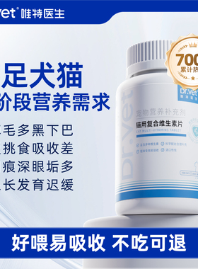 唯特医生狗狗维生素猫咪防脱毛多维改善掉毛淡化泪痕犬用维b营养