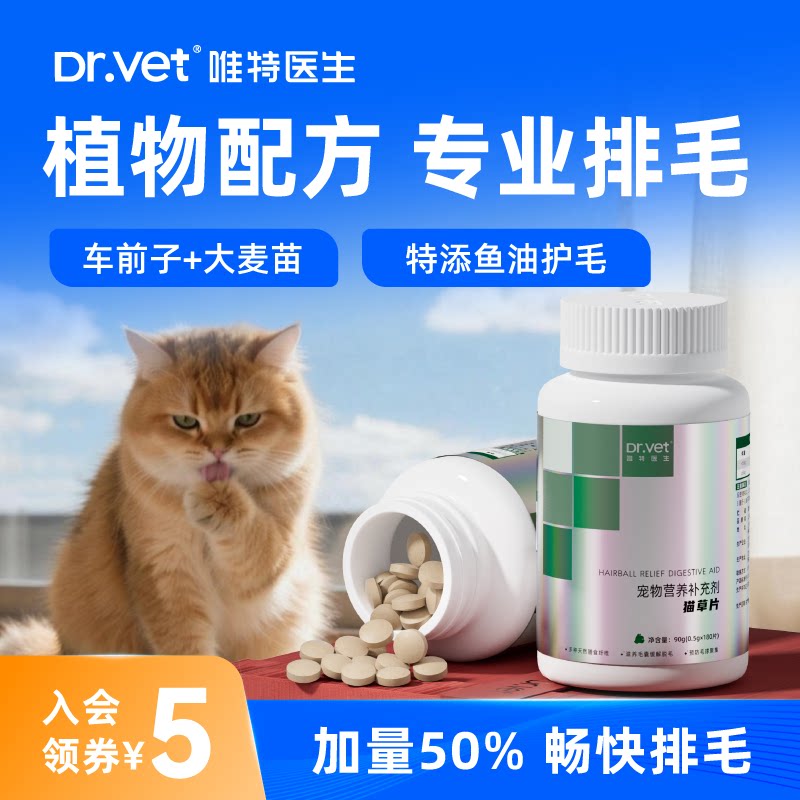 唯特医生猫草片猫咪专用化毛球片猫草粒化毛膏维特化猫片排毛球片
