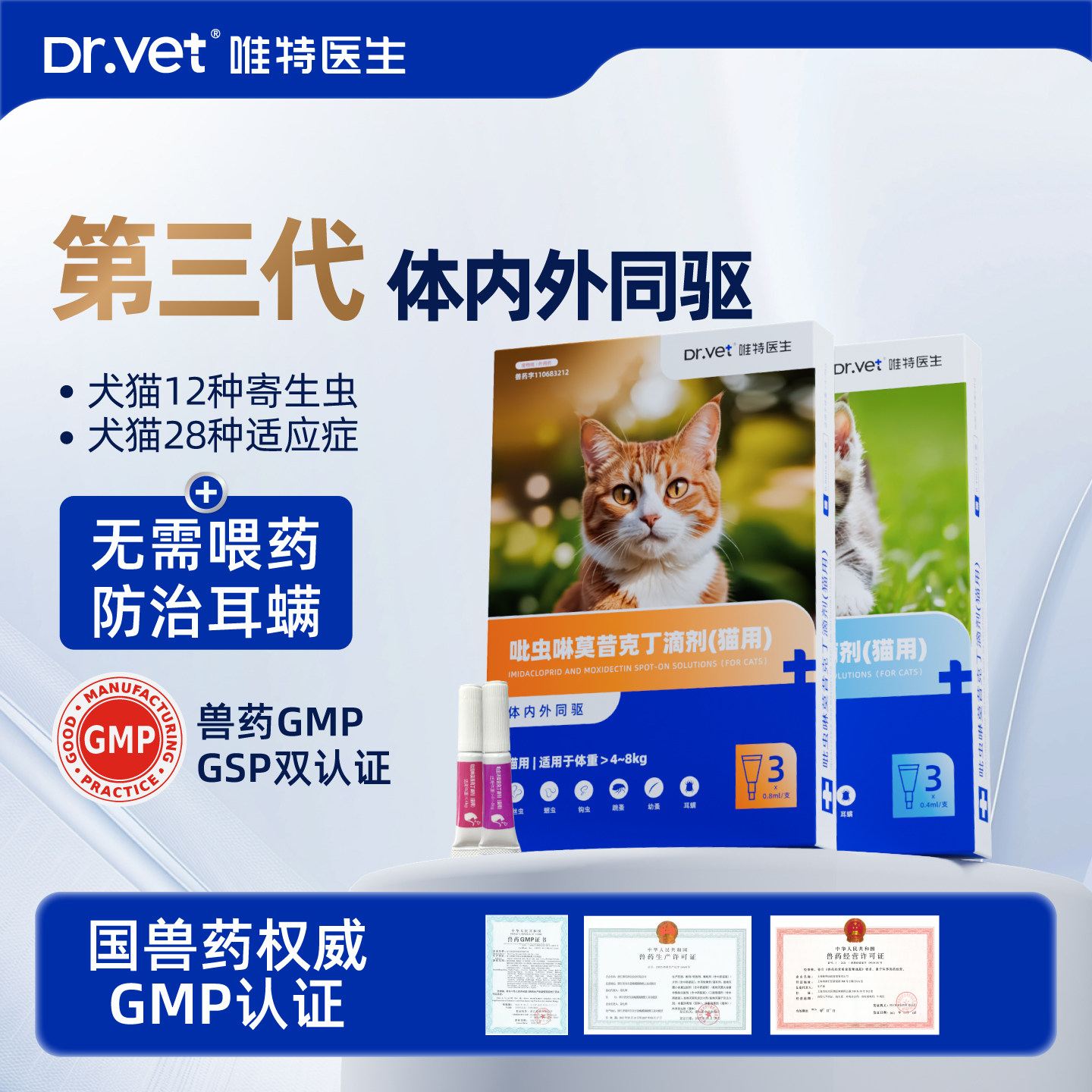 唯特医生猫咪驱虫药幼犬宠物外驱滴剂耳螨跳蚤狗狗体内外一体驱虫