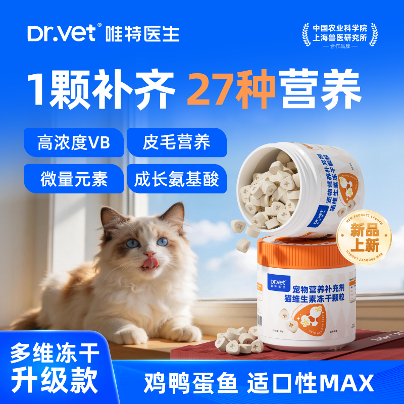 唯特医生猫用维生素冻干猫咪泪痕掉毛困扰适用营养冻干零食