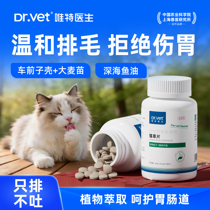 唯特医生化毛球片猫草片猫咪吐毛球成幼猫专用车前子壳排毛片