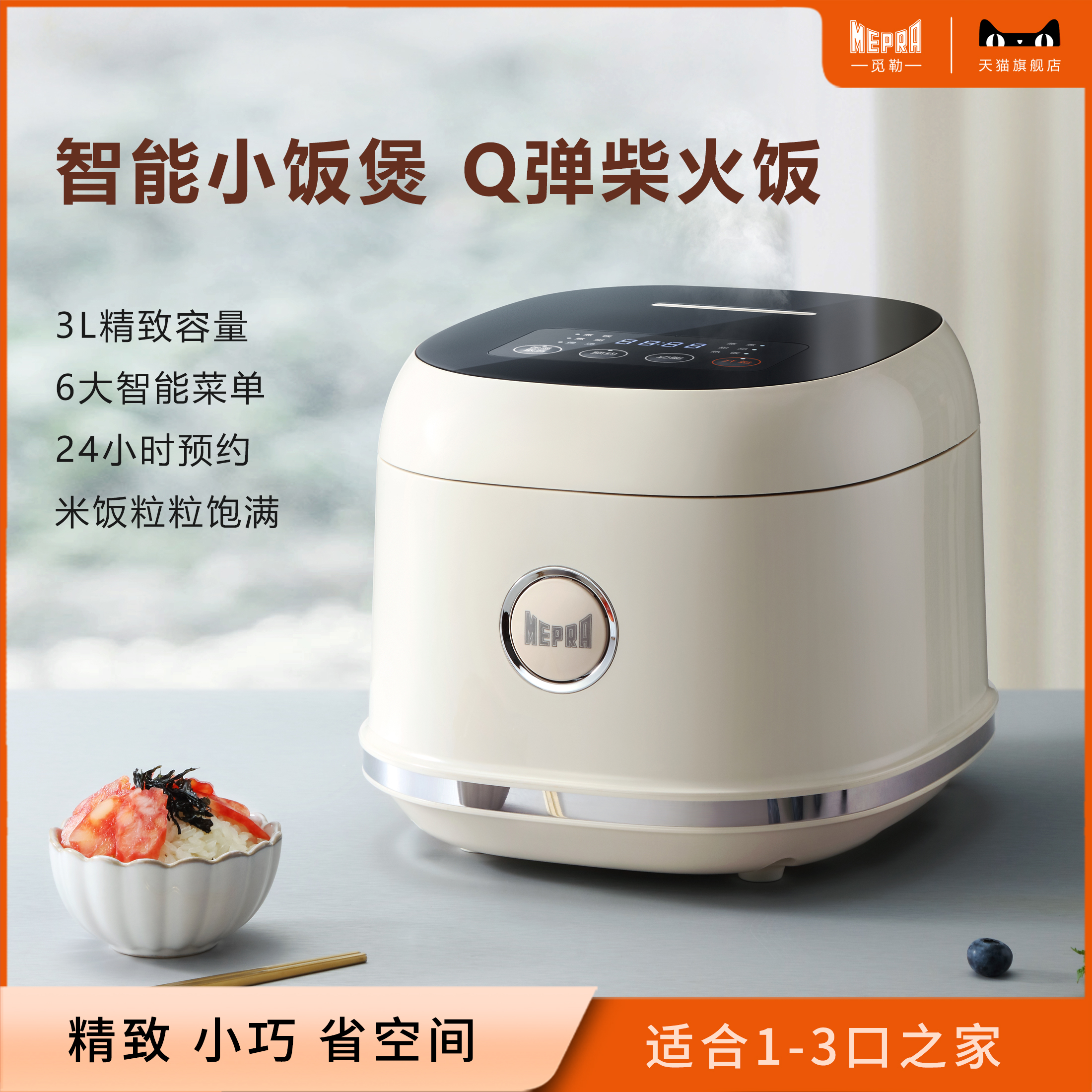 MEPRA3L智能2-3人可预约电饭煲