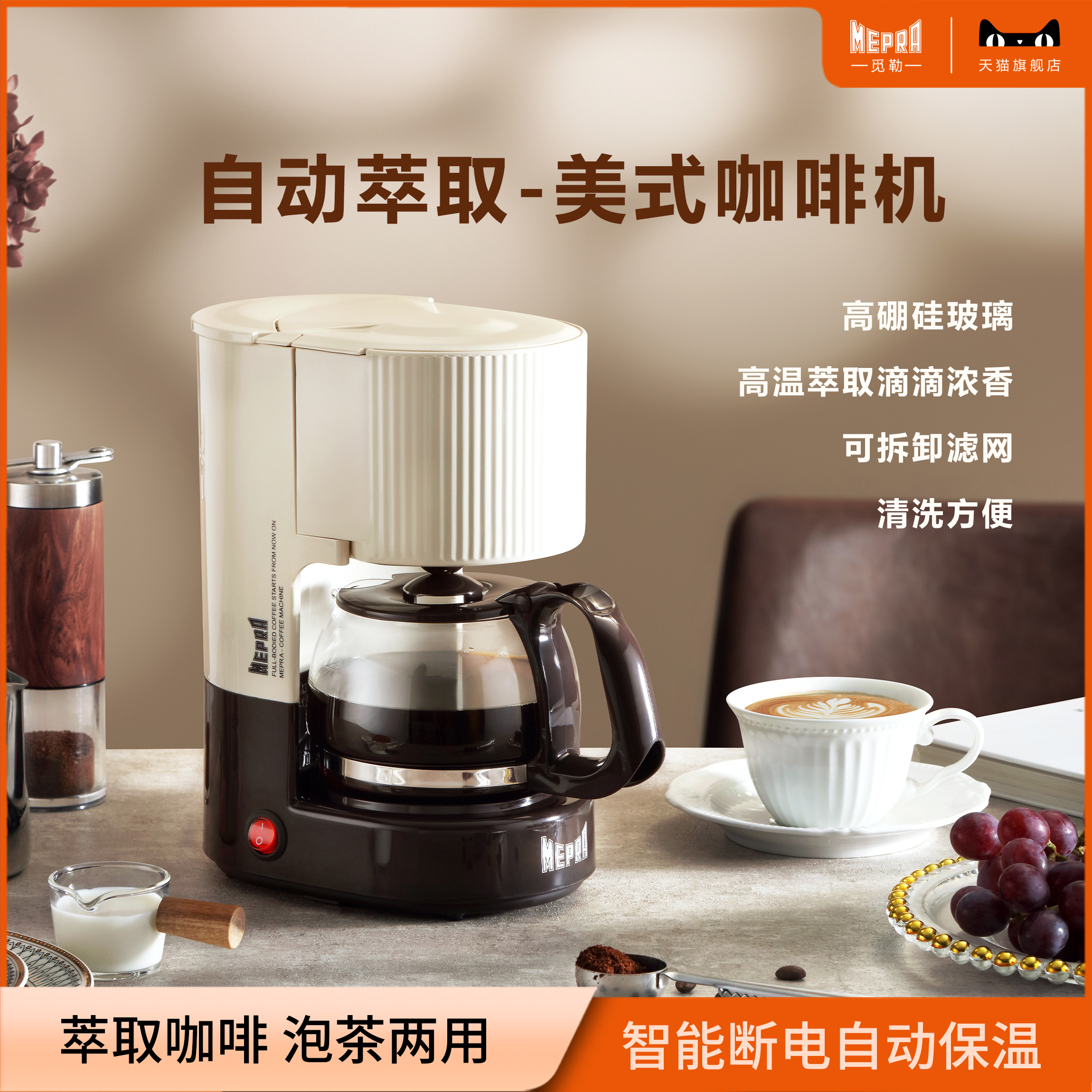 MEPRA觅勒咖啡机滴漏式自动保温