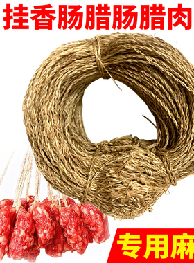 腊肉麻绳挂扎腊肠绳子专用绳腊味板鸭腿腊系香肠棉绳线绳灌肠黄麻