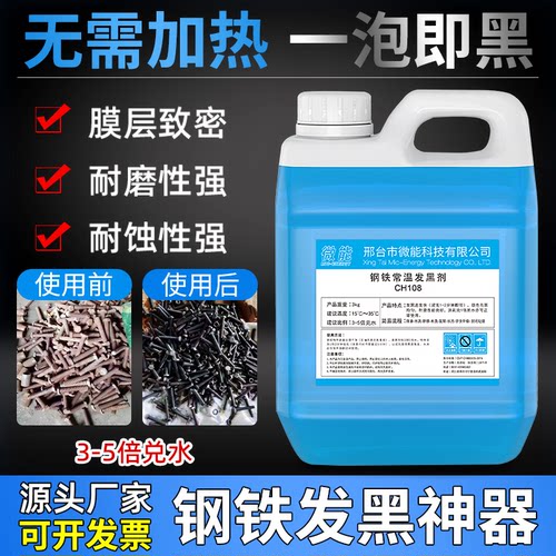 微能钢铁常温发黑处理液发黑剂