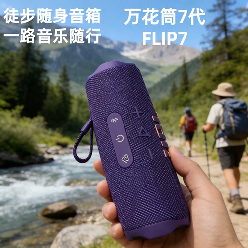 FLIP7无线蓝牙音箱万花筒7代音响