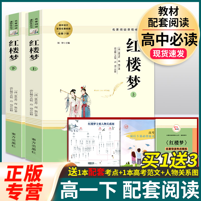 红楼梦原著正版高中生高一必读四大名著无删减完整版上下册青少年版课外整本书阅读书籍文学人民教育南方出版社文言文备考解析导读