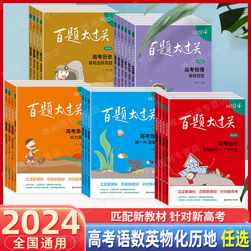 2024新版百题大过关高考语文基础知识十个100题高中语文数学英语历史地理生物知识训练1000题十专题总复习模拟试卷教辅书考点讲解