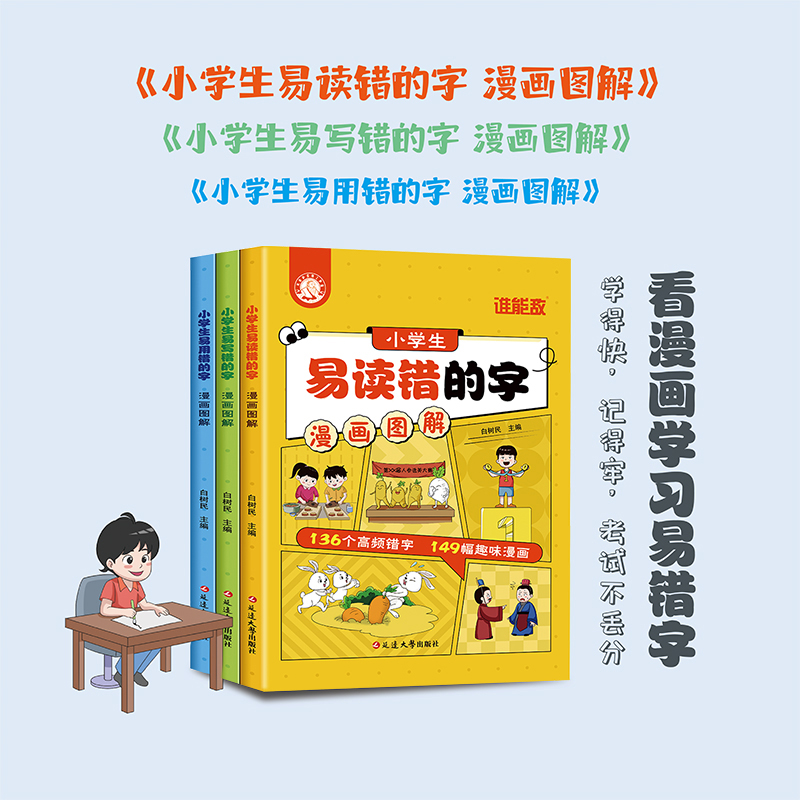 小学漫画图解易读错的字趣味漫画儿童漫画书小学生一二三四五六年级通用阅读课外书必读的老师推荐正版绘本培养语文拼音阅读绘本书