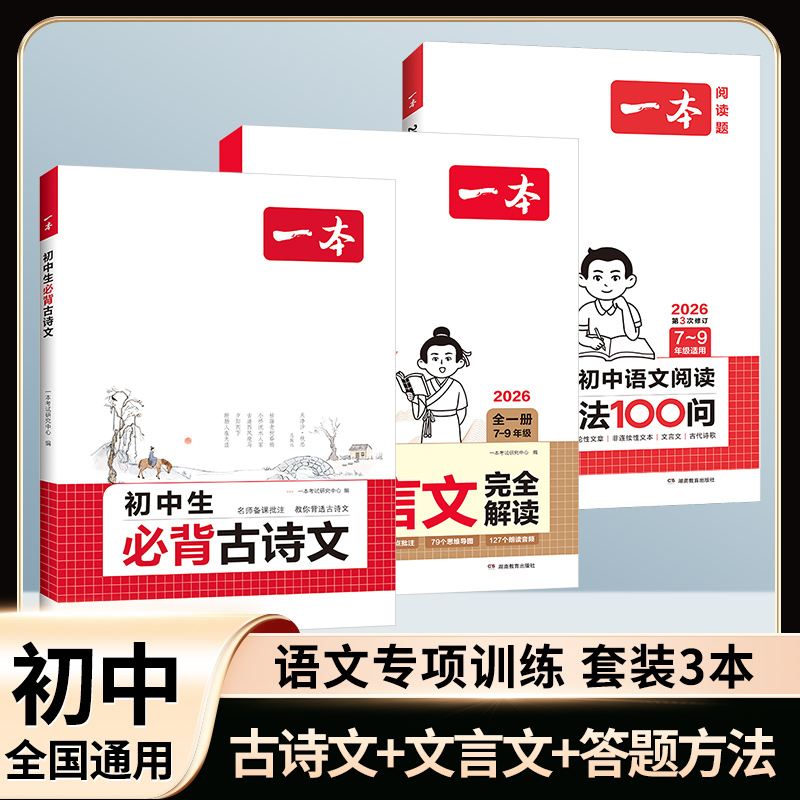 2026新版一本初中文言文完全解读