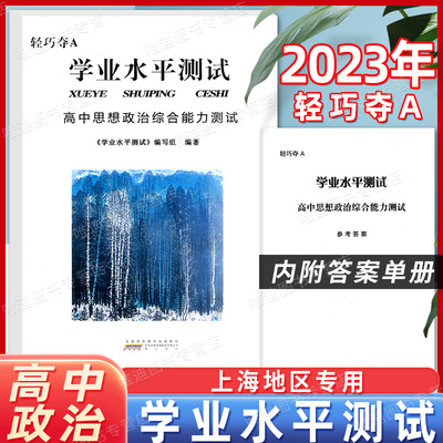 2023轻巧上海合格政治高中思想